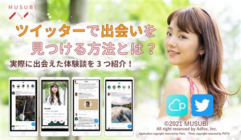 出会い ツイッター|Twitterでの出会いは現実的か？出会うためのコツ・より良い方法 .